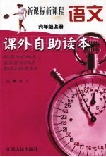 新课标新课程语文课外自助读本  六年级  上