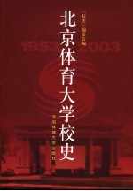 北京体育大学校史  1953-2003