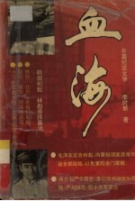 血海  长篇纪实文学