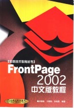 FrontPage 2002中文版教程