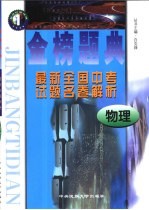金榜题典：全国最新中考试题名卷解析  物理