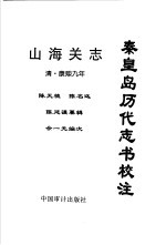 秦皇岛历代志书校注  山海关志  清·康熙9年