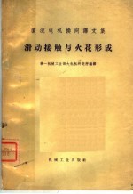 直流电机换向译文集  接触与火花形成