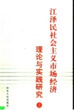 江泽民社会主义市场经济理论与实践研究  上