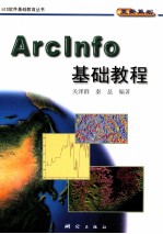 ArcInfo基础教程