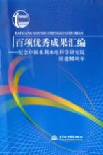 百项优秀成果汇编：纪念中国水利水电科学研究院组建五十周年