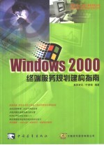 Windows 2000终端服务规划建构指南