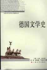 德国文学史