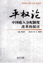 平权论  中国收入分配制度改革的探讨