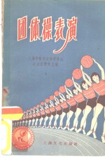 团体操表演  1955年上海市秋季运动会团体操表演材料