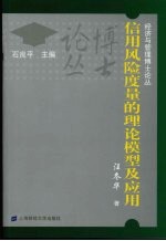 信用风险度量的理论模型及应用