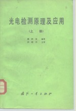 光电检测原理及应用  上