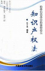 法学课堂必备法规精编之知识产权法