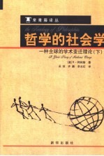 哲学的社会学  一种全球的学术变迁理论  下