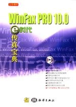 Winfax PR0 10.0：e时会传真宝典 接收传真