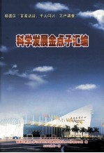 顺德区“百家访谈、千人问计、万户调查”  科学发展金点子汇编