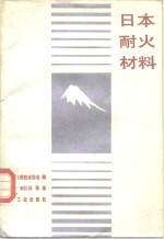 日本耐火材料