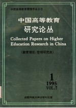 中国高等教育研究论丛  第7卷  第1期  教育理论，管理研究类