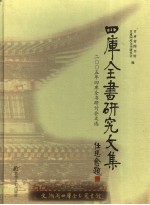 四库全书研究文集  2005年四库全书研讨会文选