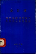 同巴基斯伊斯兰共和国记者的谈话  1976年5月27日