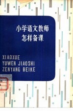 小学语文教师怎样备课