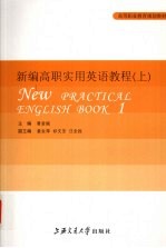 新编高职实用英语教程  上