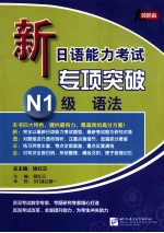 新日语能力考试专项突破  N1级  语法