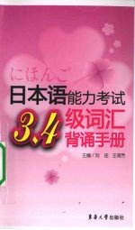 日本语能力考试  三、四级词汇背诵手册