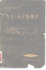 力学·分子物理学  下