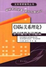 《国际关系理论》学习辅导与习题集