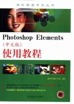 Photoshop Elements 中文版 使用教程