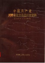 中国共产党河南省灵宝县组织史资料  1936-1987