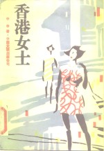 香港女士