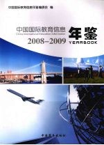 中国国际教育信息年鉴  2008-2009