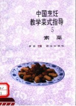 中国烹饪教学菜式指导