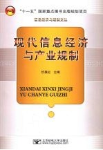 现代信息经济与产业规制