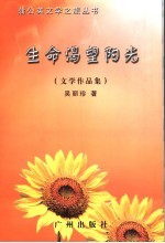 生命渴望阳光  文学作品集