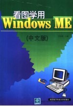 看图学用Windows ME 中文版