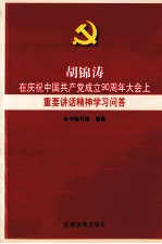 胡锦涛在庆祝中国共产党成立90周年大会上重要讲话精神学习问答