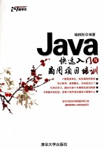 Java快速入门与商用项目培训