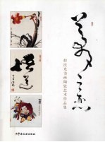 梦之恋  程法光书画陶瓷艺术作品集