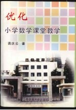 优化小学娄学课堂教学