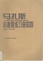 马扎斯小提琴练习曲50首  作品36