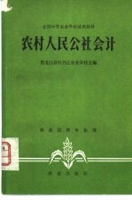 农村人民公社会计