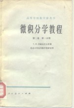 微积分学教程  第2卷  第1、2分册