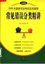 2005年国家司法考试应试指导  法律版  常见错误分类精讲