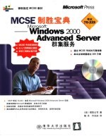 MCSE制胜宝典 Microsoft Windows 2000 Advanced Server群集服务