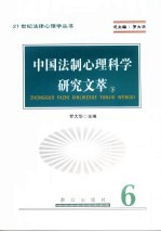 中国法制心理科学研究文萃  下