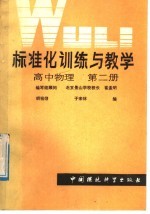 标准化训练与教学  高中物理  第2册