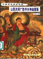 山西洪洞广胜寺水神庙壁画